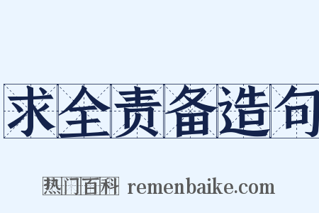 求全责备造句是什么意思的图片